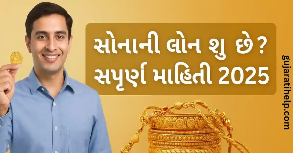 ગોલ્ડ લોન શું છે? Gold Loan Full Information in Gujarati