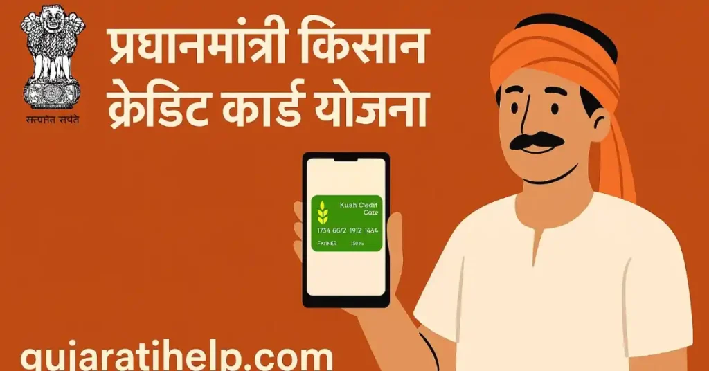 प्रधानमंत्री किसान क्रेडिट कार्ड योजना किसानों को मिलेगी सस्ती कर्ज़ की सुविधा और खेती में आत्मनिर्भरता PM Kisan Credit Card Yojana