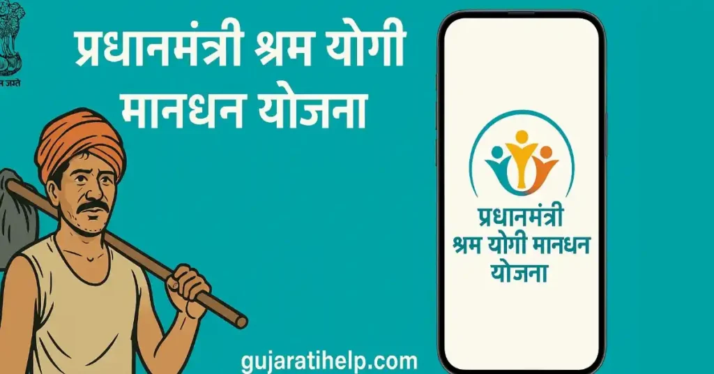 PM श्रम योगी मानधन योजना असंगठित श्रमिकों के लिए सरकार की मासिक पेंशन योजना PM Shram Yogi Mandhan Yojana
