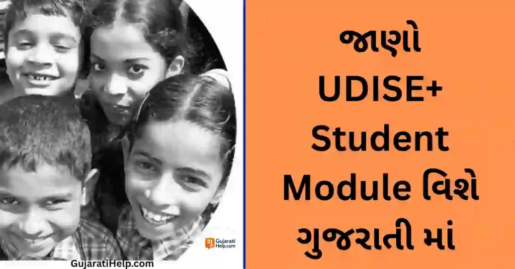 UDISE+ Student Module Gujarat