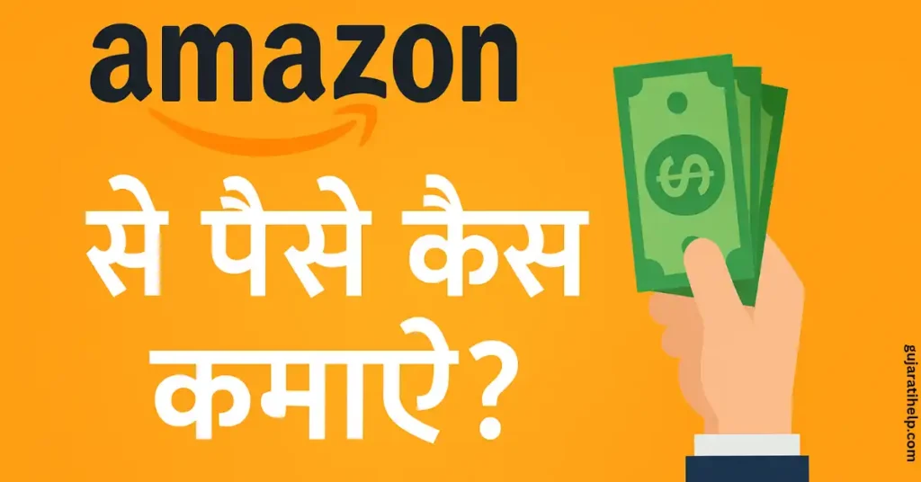 Amazon Se Paise Kaise Kamaye घर बैठे कमाई के 10 बेस्ट तरीके