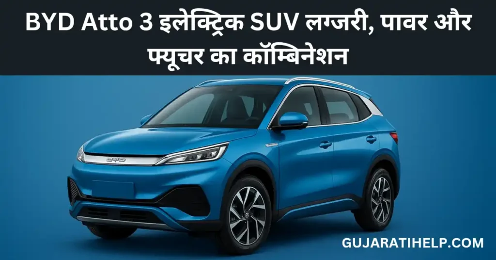 BYD Atto 3 इलेक्ट्रिक SUV लग्जरी, पावर और फ्यूचर का कॉम्बिनेशन BYD Atto 3 Electric Suv Full Details