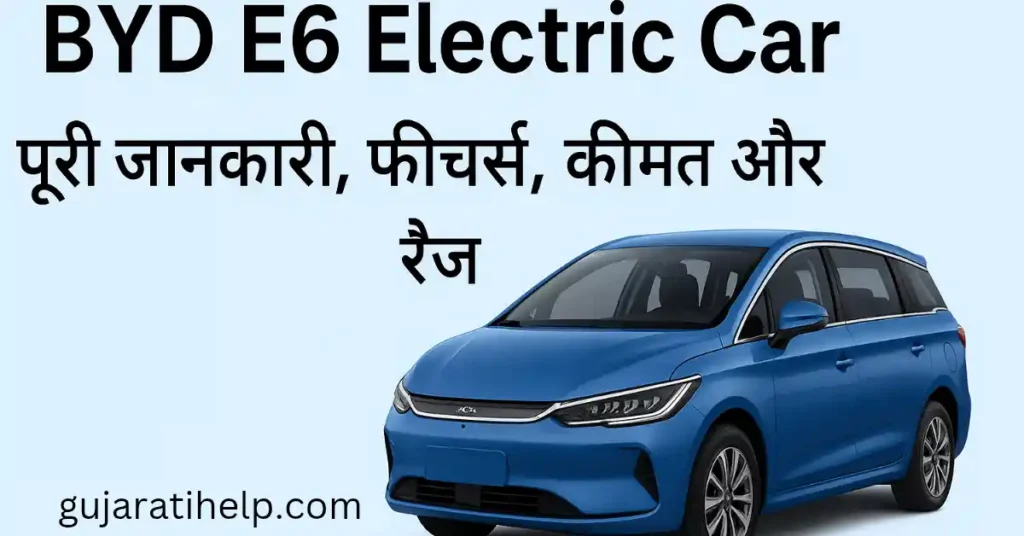BYD E6 Electric Car पूरी जानकारी, फीचर्स, कीमत और रेंज | BYD E6 Electric Car Full Detail