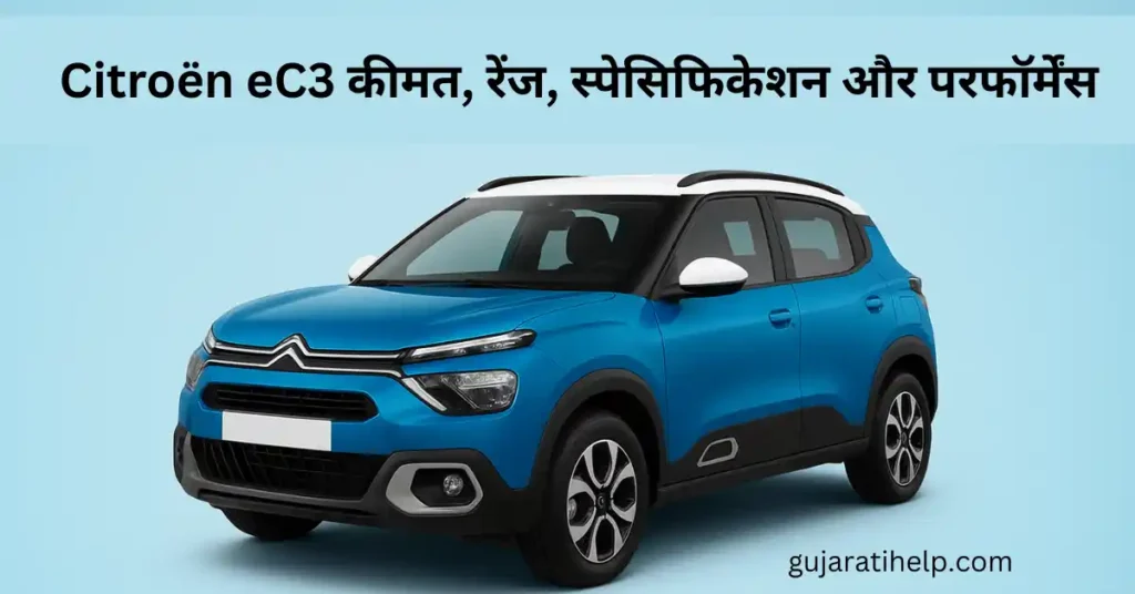 Citroën eC3 कीमत, रेंज, स्पेसिफिकेशन और परफॉर्मेंस Citroen eC3 Full Details In Hindi