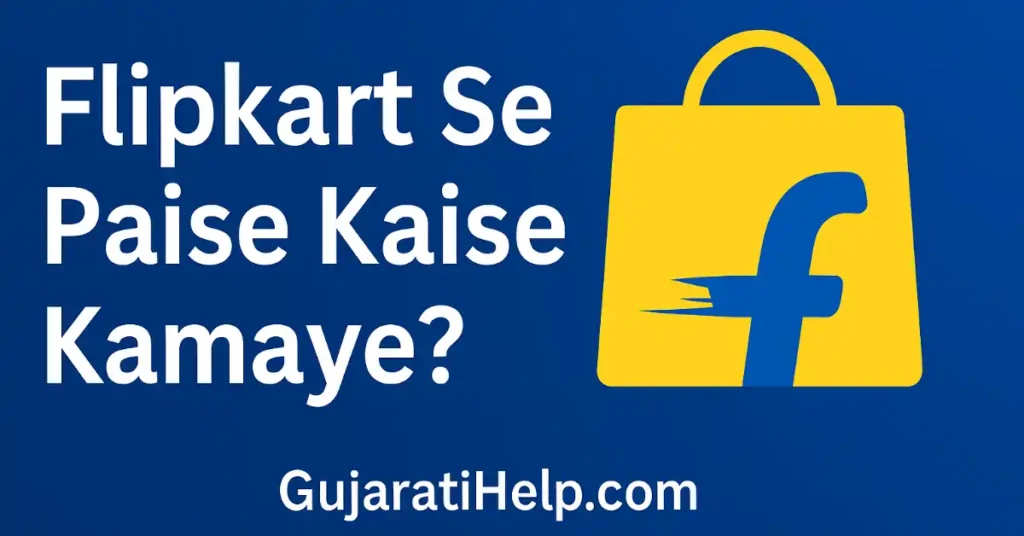 फ्लिपकार्ट से पैसे कैसे कमाएँ? ऑनलाइन कमाई के बेस्ट तरीके Flipkart Se Paise Kaise Kamaye