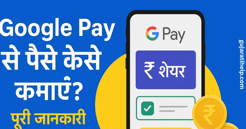 Google Pay से पैसे कैसे कमाएँ? पूरी जानकारी Google Pay Se Paise Kaise Kamaye