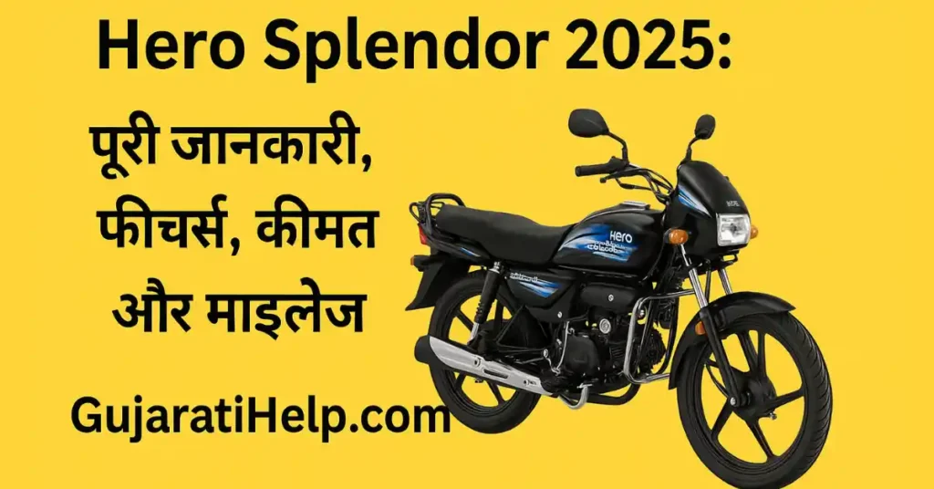 Hero Splendor 2025: पूरी जानकारी, फीचर्स, कीमत, माइलेज और क्यों है यह भारत की सबसे ज्यादा बिकने वाली बाइक Hero Splendor Features, Price, Mileage