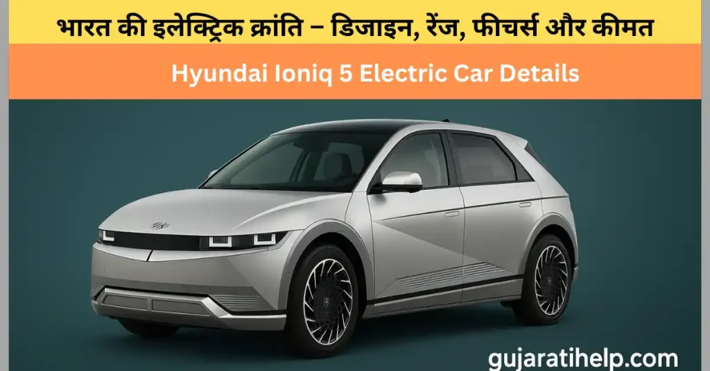 Hyundai Ioniq 5 भारत की इलेक्ट्रिक क्रांति – डिजाइन, रेंज, फीचर्स और कीमत | Hyundai Ioniq 5 Electric Car