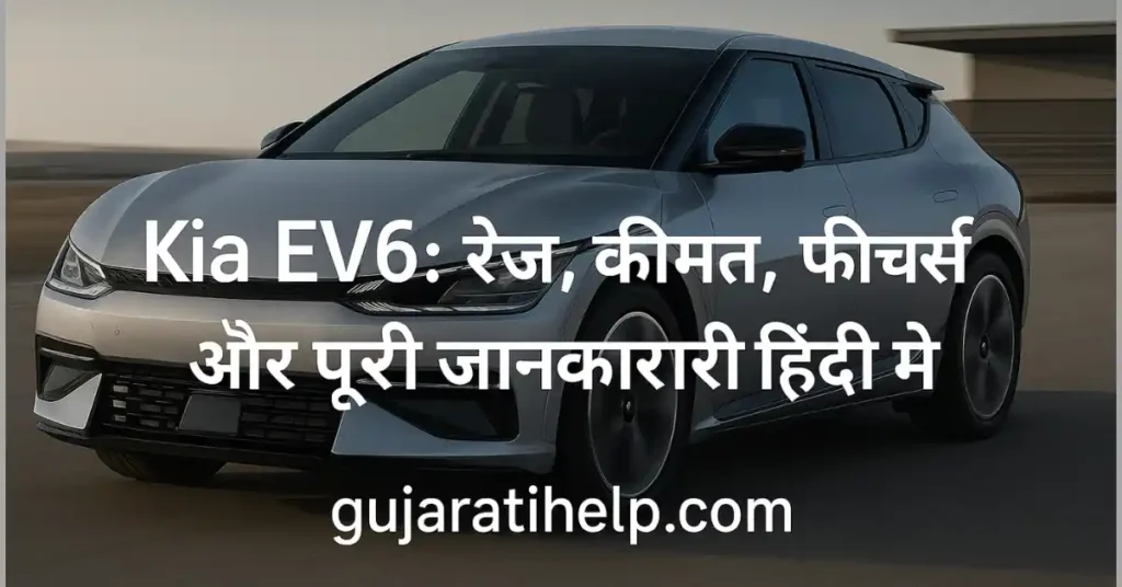 Kia EV6 रेंज, कीमत, फीचर्स और पूरी जानकारी हिंदी में Kia EV6 Hindi Review