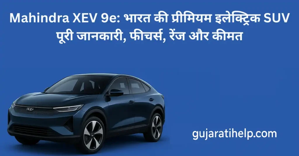 Mahindra XEV 9e भारत की प्रीमियम इलेक्ट्रिक SUV पूरी जानकारी, फीचर्स, रेंज और कीमत Mahindra Xev 9e Full Details Hindi