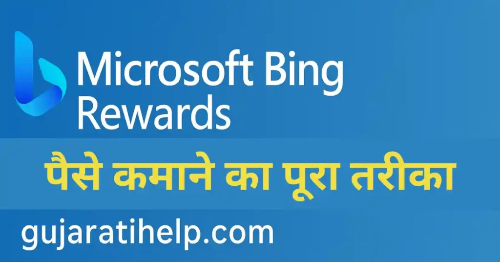 Microsoft Bing Rewards क्या है? पैसे कमाने का पूरा तरीका – गाइड | Microsoft Bing Rewards Se Paise Kaise Kamaye