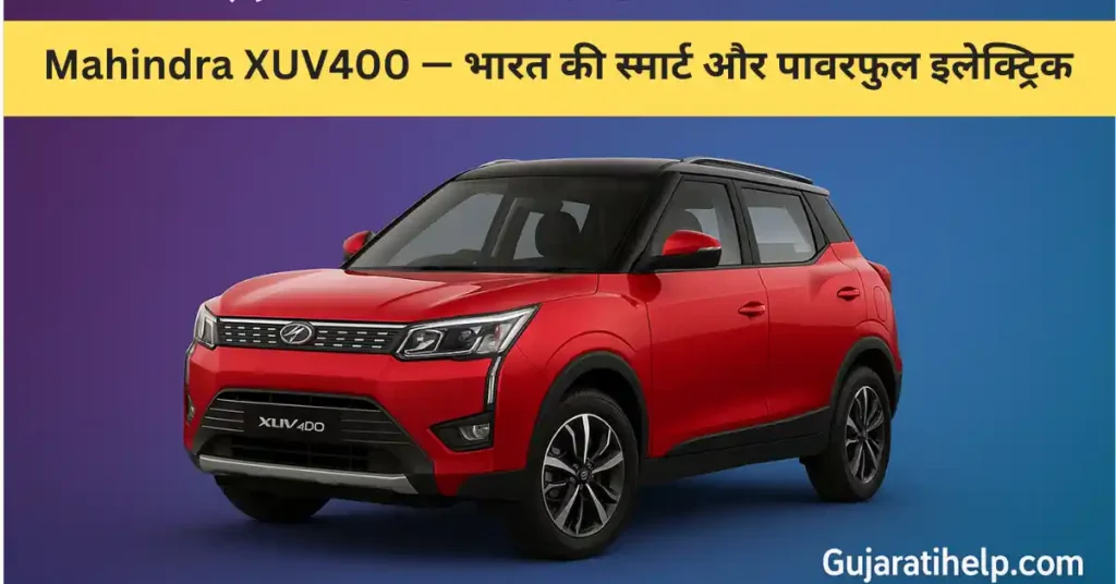 Mahindra XUV400 — भारत की स्मार्ट और पावरफुल इलेक्ट्रिक SUV Mahindra xuv400 Electric SUV Hindi