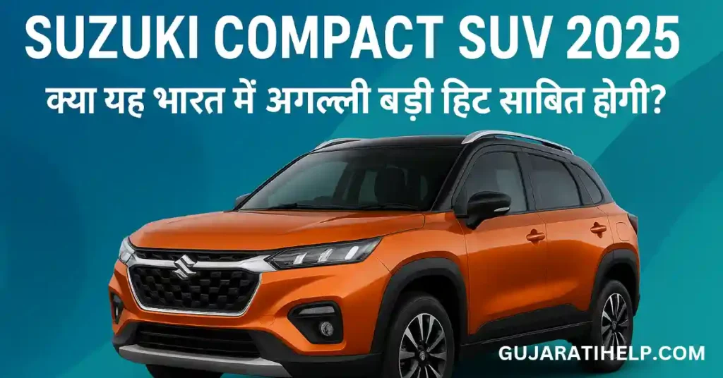 क्या यह भारत का अगला बड़ा हिट होगा? पूरी जानकारी, कीमत और फीचर्स Suzuki Compact SUV 2025 Price Features