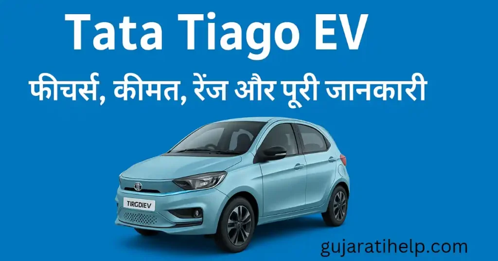 Tata Tiago EV फीचर्स, कीमत, रेंज और पूरी जानकारी | Tata Tiago Ev Details Hindi