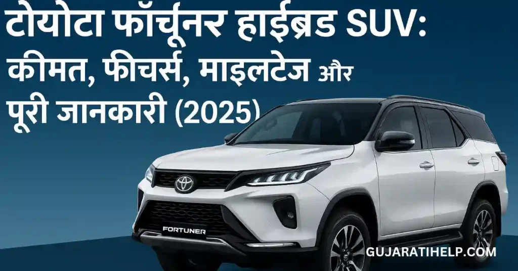 Toyota Fortuner Hybrid SUV Price, Mileage, Features And Review