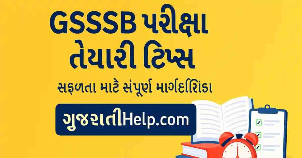GSSSB પરીક્ષા તૈયારી માટે સંપૂર્ણ માર્ગદર્શિકા - GSSSB Exam Preparation Tips